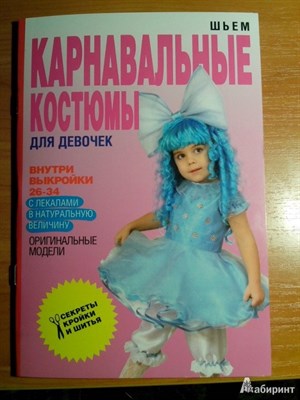 Яковлева - Шьем карнавальные костюмы для девочек - 2013 - фото 249392