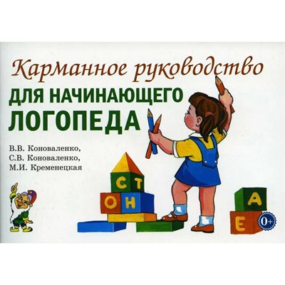 Коноваленко В. - Карманное руководство для начинающего логопеда - 2024 S004410 - Р