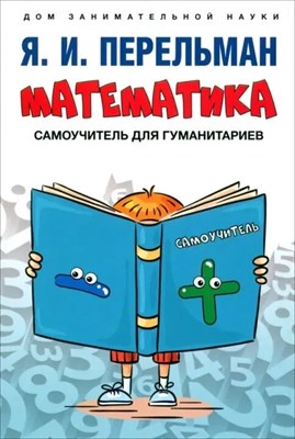 Перельман Я. - Математика Самоучитель для Гуманитариев - 2022 D003783 - Р