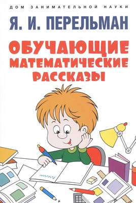Перельман Я. - Обучающие математические рассказы - 2023 S010364 - Р