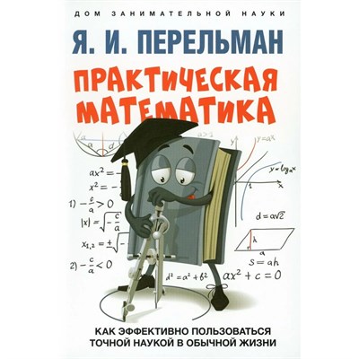 Перельман Я. - Практическая математика - 2023 D006208 - Р