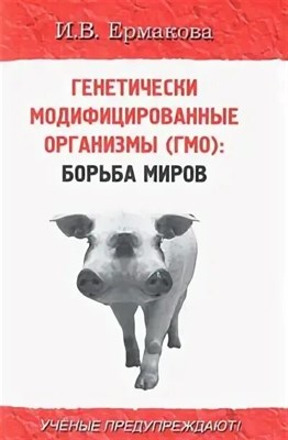 Ермакова - Генетически модифицированные организмы ГМО Борьба миров - 2010 1337295 - Р