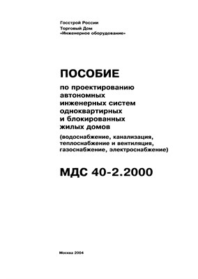 МДС 40-2.20 (ПОСОБИЕ по проектированию автономных инженерных систем одноквартирных и блокированных.. 0500618 - Р