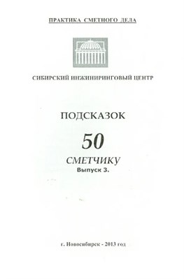Щербаков - 50 подсказок сметчику Вып 2 - 2012 1324365 - Р
