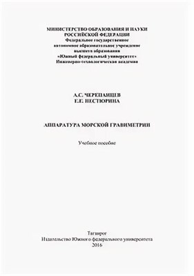 Черепанцев Н. - Аппаратура морской гравиметрии - 2016 3590120 - Р