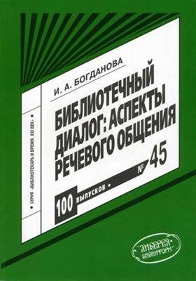 Богданова - Библиотечный диалог аспекты речевого общения - 2006 0096722 - Р