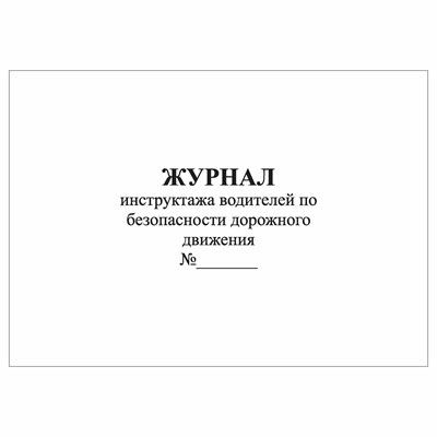 Журнал проведения инструктажа с водительским составом по безопасности движения 51 лист 3591636 - Р