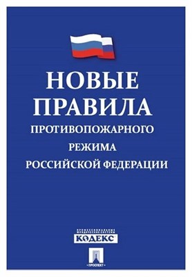 Новые правила противопожарного режима в РФ 2024 - 2024 S010972 - Р