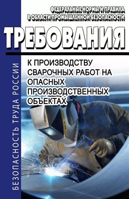 Требования к производству сварочных работ на опасных производственных объектах - 2018 0399920 - Р