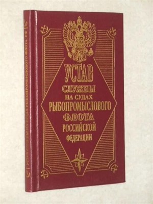 Устав службы на судах рыбопромыслового флота - 2005 0018446 - Р