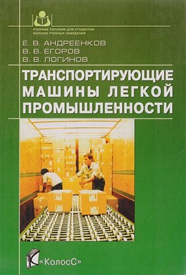 Андреенков Е. - Транспортирующие машины легкой промышленности - 2005 0065514 - Р