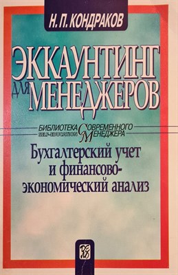 Кондраков Н.П. - Эккаунтинг для менеджеров Бух учет и финансово экономический анализ - 2013 0050551 - Р
