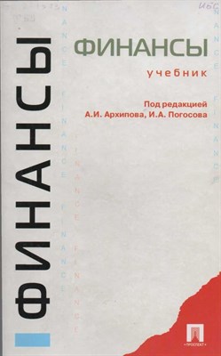 Архипов А.П. - Финансы Уч-к - 2010 0075255 - Р
