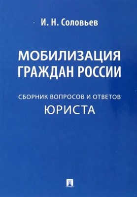 Соловьев И. - Мобилизация граждан России Справочник вопросов и ответов юриста - 2023 - фото 249530