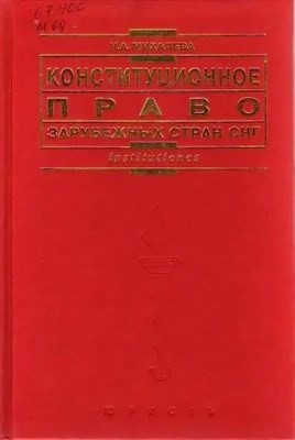 Михалева - Конституционное право зарубежных стран СНГ - 2012 - фото 249537