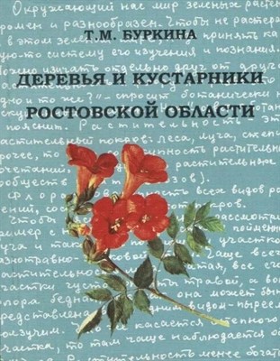 Буркина - Деревья и кустарники Ростовской области - 2010 0082128 - Р