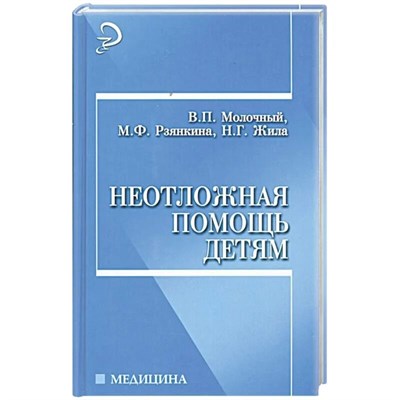 Лазарева Л.А., Лазарев А.Н. - Неотложная помощь детям - 2017 1348439 - Р
