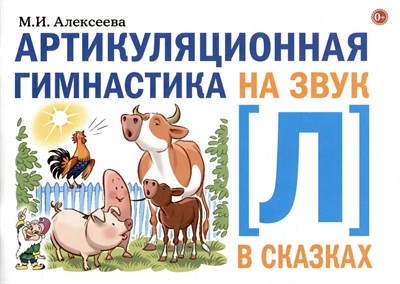 М.И. А. - Артикуляционная гимнастика на звук Л в сказках - 2023 D006683 - Р