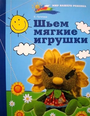 Путятина Е. - Шьем мягкие игрушки - 2007 - фото 249552