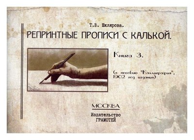 Шклярова Т. - Репринтные прописи с калькой Книжка 3-я S009237 - Р