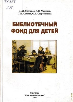 Столяров - Библиотечный фонд для детей - 2005 1300019 - Р
