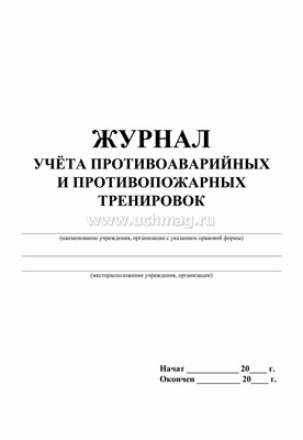 Журнал по учету противоаварийных противопожарных тренировок 30 лист 1338269 - Р