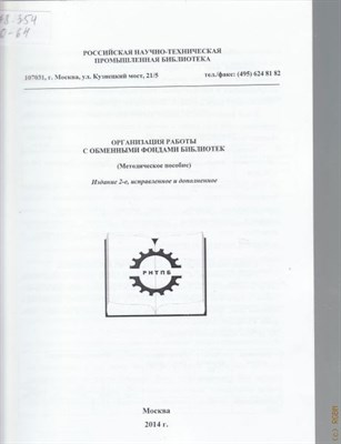 Организация работы с обменными фондами библиотек - 2009 0074467 - Р