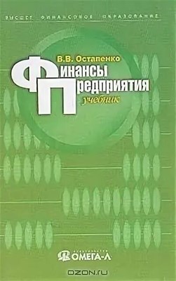 Остапенко В. - ФИНАНСЫ ПРЕДПРИЯТИЯ 3 изд - 2014 0271843 - Р