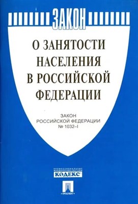 О занятости населения в Российской Федерации ФЗ № 1032-1 - 2014 - фото 249650