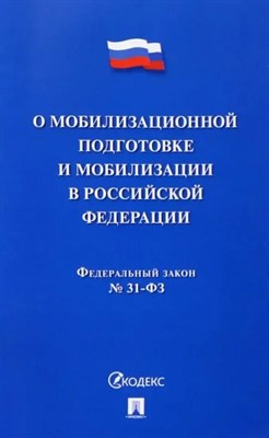 О мобилизационной подготовке и мобилизации в РФ № 31-ФЗ.-М.:Проспект,2023. - 2023 - фото 249651