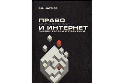 Наумов В.Б. - Право и Интернет Очерки теории и практики - 2013 - фото 249653