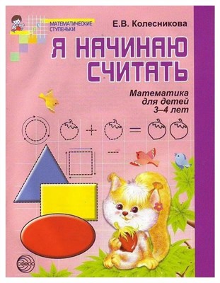 Колесникова Е.В. - Я начинаю считать Рабочая тетрадь для дошкольников 3-4 лет - фото 249654