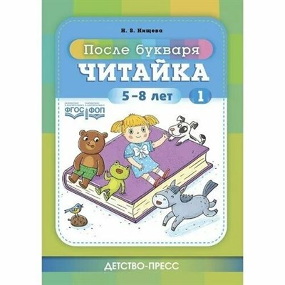 Нищева Н.В. - Читайка 1. После букваря. 5-8 лет. ФОП. ФГОС. D007028 - Р