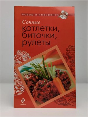 Сочные котлетки биточки рулеты - 2010 0492621 - Р