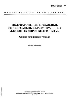 ГОСТ 26725-97 Полувагоны четырехосные универсальные магистральных железных дорог колеии 1520 мм. Общ ЖВ02624 - Р