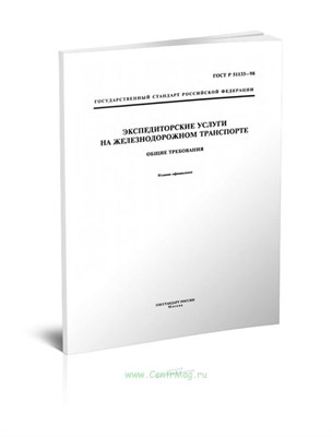 ГОСТ Р 51133-98 Экспедиторские услуги на железнодорожном ранспорте. Общие требования ЖВ02626 - Р