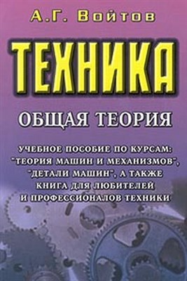 Войтов - Техника общая теория - 2013 0043367 - Р