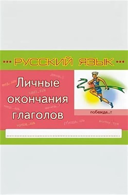 Коротченкова - Русский язык Личные окончания глаголов - 2014 1348385 - Р