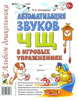 Комарова Л.А. - Автоматизация звука "Ч,Щ" в игровых упражнениях. Альбом дошкольника.А4 авт:Комарова Л.А. 0035709 - Р