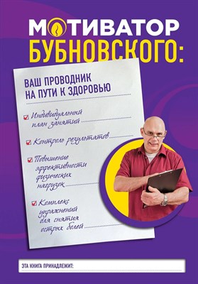 Бубновский С. - Мотиватор Бубновского Ваш проводник на пути к здоровью - 2017 S002884 - Р
