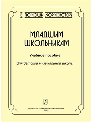 Роганова - Младшим школьникам Уч пос для ДМШ - 2012 1328201 - Р