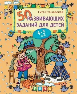 Сташевская Г. - 50 развивающих заданий для детей 4-5 лет - 2020 3605181 - Р