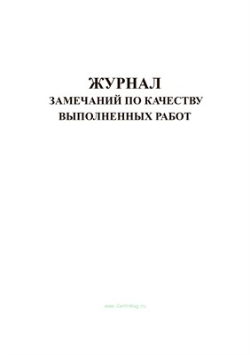 Журнал замечаний по качеству выполненных работ 30л - 2012 1317175 - Р