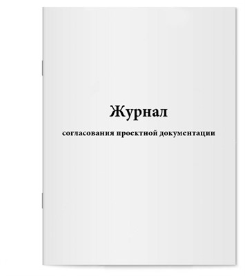 Журнал согласования проектной документации 30л 1317178 - Р