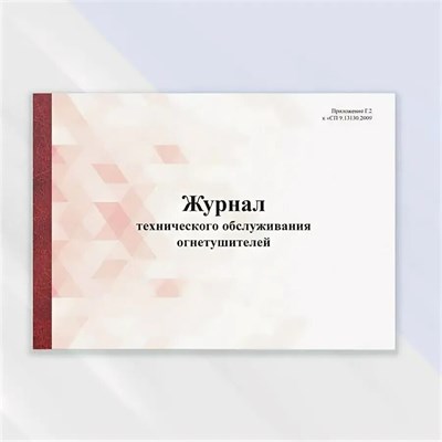 Журнал технического обслуживания огнетушителей 0087836 - Р