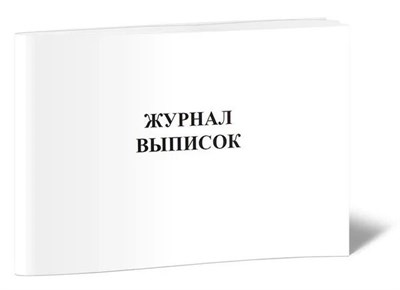 Журнал выписок 60 стр. 1317172 - Р