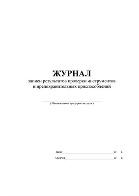 Журнал записи результатов проверки инструмента и предохранительных приспособлений 50 листов 0087790 - Р