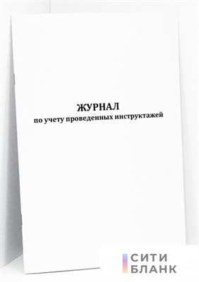 Журнал по учету проведенных инструктажей 30 листов - 2017 1322048 - Р
