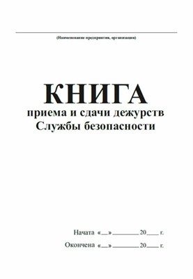Книга приема и сдачи дежурств службы безопасности 40 стр. 1322042 - Р