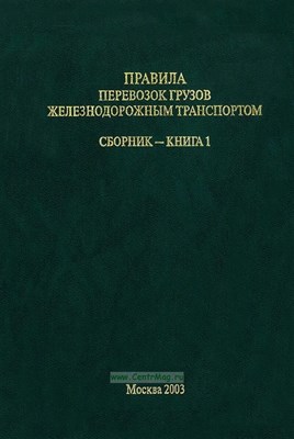 Правила перевозок железнодорожным транспортом грузов в универсальных и специализированных контейнера - 2011 0095035 - Р